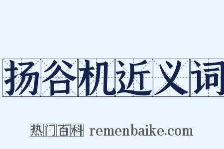 扬谷机近义词是什么意思的图片